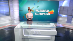 Գոյատևելու պայքար․ ՀԱՅԱՑՔ ԱՄԵՐԻԿԱ