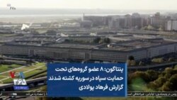 پنتاگون: ۸ عضو گروه‌های تحت حمایت سپاه در سوریه کشته شدند گزارش فرهاد پولادی
