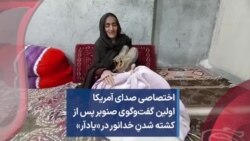 اختصاصی صدای آمریکا؛ اولین گفت‌وگوی صنوبر پس از کشته شدنِ خدانور در «یادآر»
