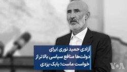 آزادی حمید نوری | برای دولت‌ها منافع سیاسی بالاتر از خواست ماست؛ بابک یزدی
