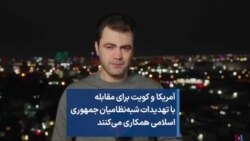 آمریکا و کویت برای مقابله با تهدیدات شبه‌نظامیان جمهوری اسلامی همکاری می‌کنند 