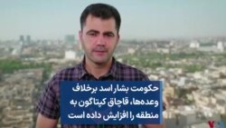 حکومت بشار اسد برخلاف وعده‌ها، قاچاق کپتاگون به منطقه را افزایش داده است