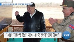[VOA 뉴스] 이스라엘 ‘방공 전략’ 교훈…한국 ‘통합 방어망’ 필요