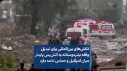 تلاش‌های بین‌المللی برای تبدیل وقفه بشردوستانه به آتش‌بس پایدار میان اسرائیل و حماس ادامه دارد