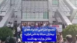 تجمع اعتراضی خانواده‌های بیماران مبتلا به «اس‌ام‌ای» مقابل وزارت بهداشت