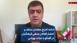 ادامه اخراج معلمان منتقد و احضار فعالان صنفی فرهنگیان در گفتگو با نجات بهرامی