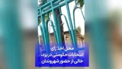 محل اخذ رأی انتخابات حکومتی در یزد، خالی از حضور شهروندان