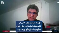 مهرداد درویش‌پور: حتی در کشورهای استبدادی مثل چین معلولان امتیازهای ویژه دارند 