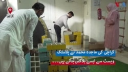 کراچی: تعمیرات کے لیے سیمنٹ کے بجائے پلاسٹک کے بلاک
