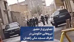 تصاویری از حضور نیروهایی حکومتی در اطراف مسجد مکی زاهدان