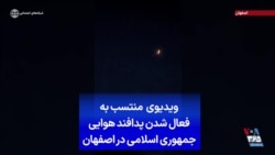 ویدیوی منتسب به فعال شدن پدافند هوایی جمهوری اسلامی در اصفهان