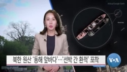 [VOA 뉴스] 북한 원산 ‘동해 앞바다’…‘선박 간 환적’ 포착