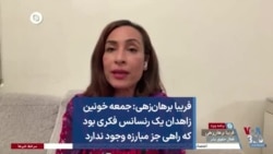 فریبا برهان‌زهی: جمعه خونین یک رنسانس فکری بود که راهی جز مبارزه وجود ندارد
