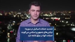 تشدید حملات اسرائیل در سوریه؛ نیابتی‌های جمهوری اسلامی می‌گویند حملات‌ آنها در عراق ادامه دارد 