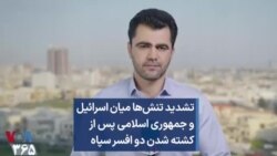 تشدید تنش‌ها میان اسرائیل و جمهوری اسلامی پس از کشته شدن دو افسر سپاه