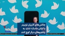 چالش‌های کاربران توییتر با ایلان ماسک؛ شاید به پلتفرم‌های دیگر کوچ کنند