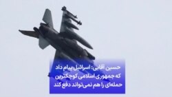 حسین آقایی: اسرائیل پیام داد که جمهوری اسلامی کوچکترین حمله‌ای را هم نمی‌تواند دفع کند