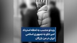 ویدئوی منتسب به لحظه استرداد امیر تتلو به جمهوری اسلامی ایران در مرز بازرگان