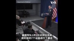 美对伊拉克、叙利亚及也门的多个军事目标进行打击