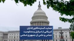 حمایت گسترده قانون‌گذاران آمریکایی از اسرائیل و محکومیت حماس و حامی آن جمهوری اسلامی