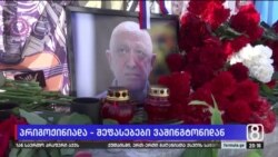 ცნობები პრიგოჟინის სიკვდილზე და შეფასებები ვაშინგტონიდან