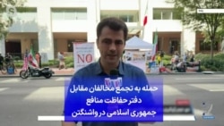 حمله به تجمع مخالفان مقابل دفتر حفاظت منافع جمهوری اسلامی در واشنگتن