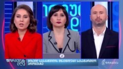 ამერიკელი ანალიტიკოსები საქართველოს მმართველი გუნდის ნაბიჯებს აფასებენ