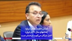 گزارش جاوید رحمان درباره اعدامهای سال ۶۷ در ایران؛ لادن بازرگان می‌گوید درخشان است