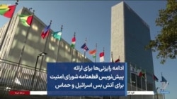 ادامه رایزنی‌ها برای ارائه پیش‌نویس قطعنامه شورای امنیت برای آتش بس اسرائیل و حماس