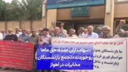 «سهامداران عمده‌، حق ماها رو خوردند» تجمع بازنشستگان مخابرات در اهواز