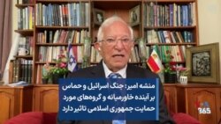 منشه امیر: جنگ اسرائیل و حماس بر آینده خاورمیانه و گروه‌های مورد حمایت جمهوری اسلامی تاثیر دارد