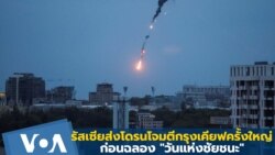 รัสเซียส่งโดรนโจมตีกรุงเคียฟครั้งใหญ่รอบหลายเดือน ก่อนฉลอง "วันแห่งชัยชนะ"