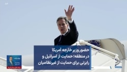  حضور وزیر خارجه آمریکا در منطقه؛ حمایت از اسرائیل و رایزنی برای حمایت از غیرنظامیان