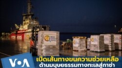 เปิดเส้นทางขนความช่วยเหลือด้านมนุษยธรรมทางทะเลสู่กาซ่า