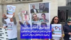 
تجمع گروهی از فعالان سیاسی و مدنی در لندن در اعتراض به اعدام و برخورد با مخالفان حجاب اجباری