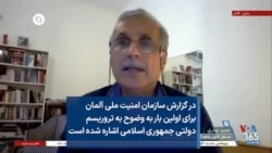 در گزارش سازمان امنیت ملی آلمان برای اولین بار به وضوح به تروریسم دولتی جمهوری اسلامی اشاره شده است