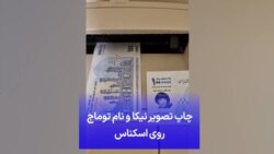 چاپ تصویر نیکا و نام توماج روی اسکناس