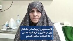 فاطمه سپهری از بیمارستان: خامنه‌ای پول مردم ایران را خرج گلوله حماس کرده؛ کنار ملت اسرائیل هستیم