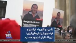 آزادی دو شهروند ایرلندی و فرانسوی از زندان‌های ایران؛ نزار زکا: نگران شارمهد هستیم