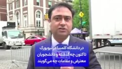 در دانشگاه کلمبیا در نیویورک تاکنون چه گذشته و دانشجویان معترض و مقامات چه می‌گویند
