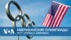 Американские Олимпиады