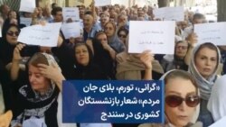 «گرانی، تورم، بلای جان مردم» شعار بازنشستگان کشوری در سنندج