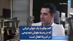 گفت‌وگو با یک جوان ایرانی که در زمینه هوش مصنوعی در آمریکا فعال است 