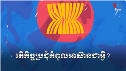 តើកិច្ចប្រជុំកំពូលអាស៊ាន​ជាអ្វី?