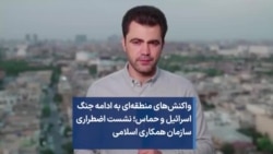 واکنش‌های منطقه‌ای به ادامه جنگ اسرائیل و حماس؛ نشست اضطراری سازمان همکاری اسلامی