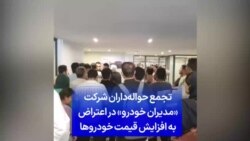 تجمع حواله‌داران شرکت «مدیران خودرو» در اعتراض به افزایش قیمت خودروها