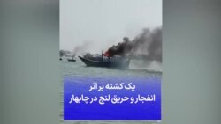 یک کشته بر اثر انفجار و حریق لنج در چابهار