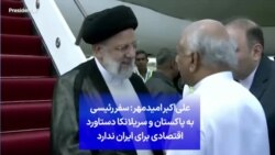 علی‌اکبر امیدمهر: سفر رئیسی به پاکستان و سریلانکا دستاورد اقتصادی برای ایران ندارد