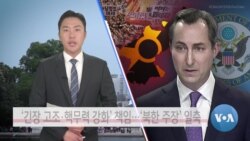 [VOA 뉴스] ‘긴장 고조·핵무력 강화’ 책임…‘북한 주장’ 일축
