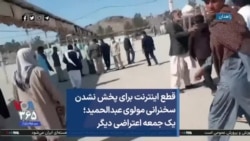 قطع اینترنت برای پخش نشدن سخنرانی مولوی عبدالحمید؛ یک جمعه اعتراضی دیگر